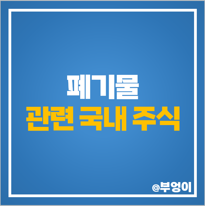 폐기물 관련주 국내 주식 서한 주가 PER PBR 시가총액 순위 폐기물 관련주 국내 주식 서한 주가 PER PBR 시가총액 순위