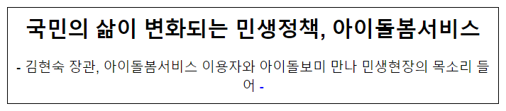 국민의 삶이 변화되는 민생정책, 아이돌봄서비스