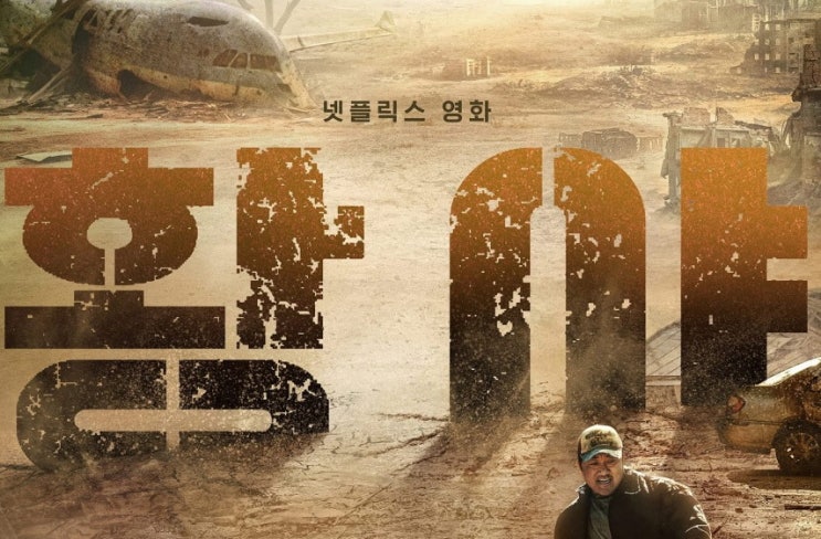  367. 영화 <황야 (Badland Hunters, 2024)>