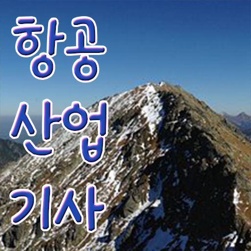  항공산업기사 필기 취업 여기서 확인하세요 !
