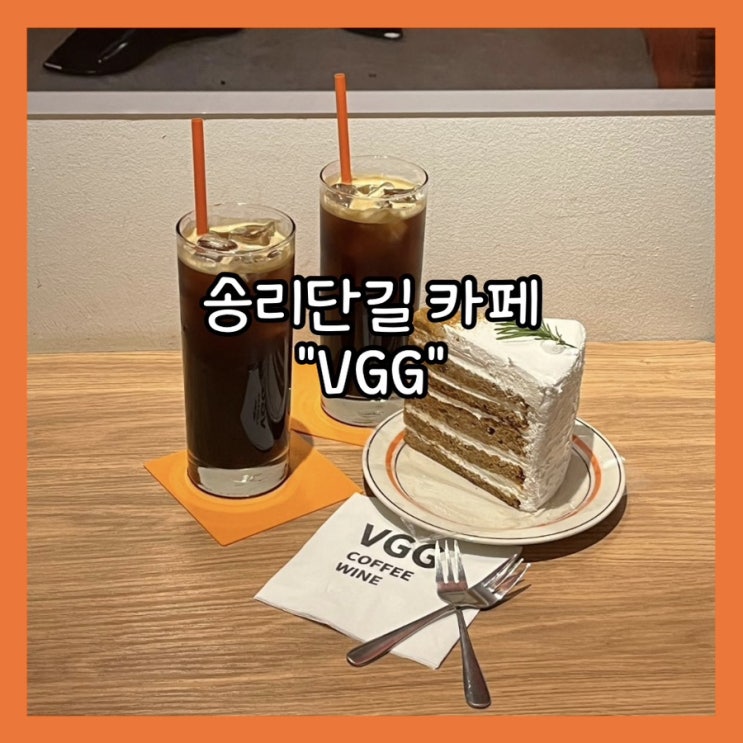  [잠실] 늦게까지 영업하고 와인, 칵테일도 파는 카페“VGG” 내돈내산