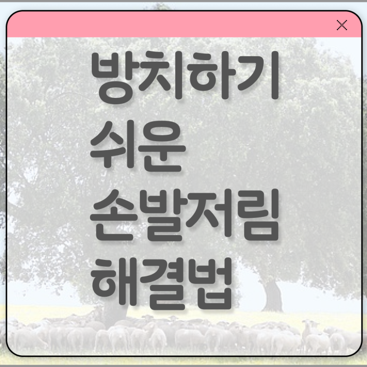  잘때 손발저림 원인 ? 알아보기 .