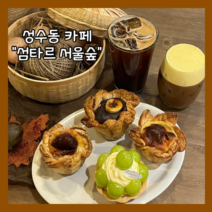  [서울숲] 성수동 카페거리에 위치한 제주도에서 올라온 신상 타르트 맛집  "섬타르 서울숲" 후기
