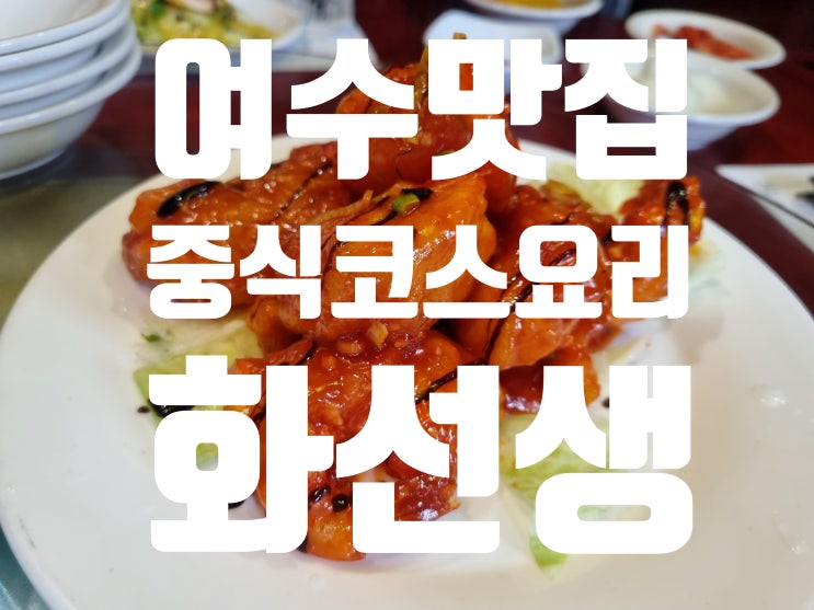  여수 중식 코스요리 전문점 화선생