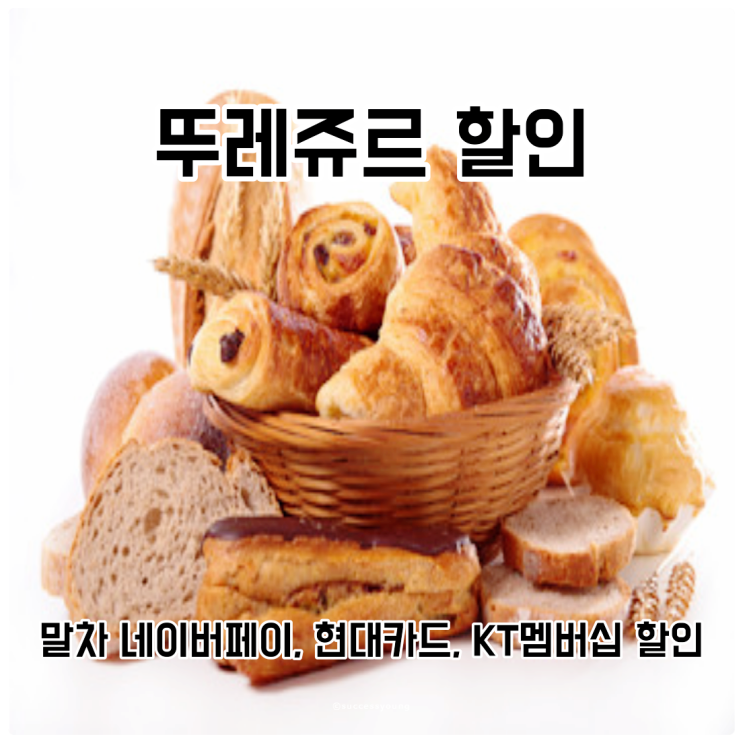  뚜레쥬르 말차 네이버페이, 현대카드, KT 멤버십 할인 혜택 정리