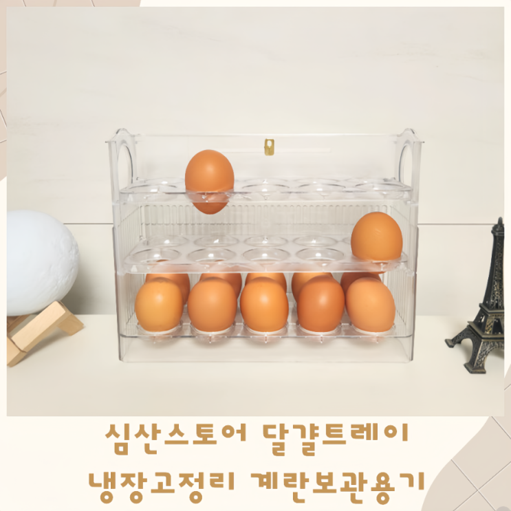 심산스토어 달걀트레이 냉장고정리 계란보관용기