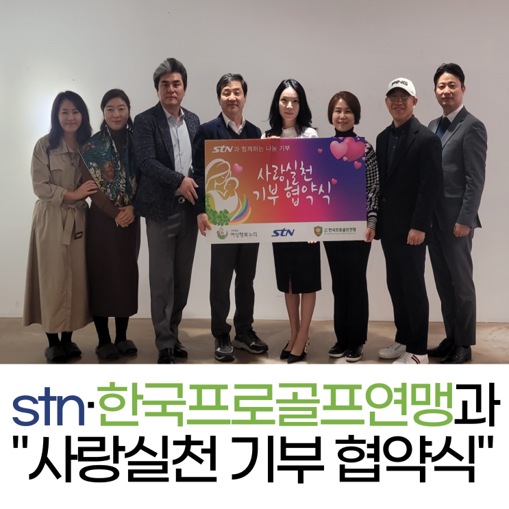  stn·여성행복누리·한국프로골프연맹과의 '사랑실천 기부 협약식'개최 소식
