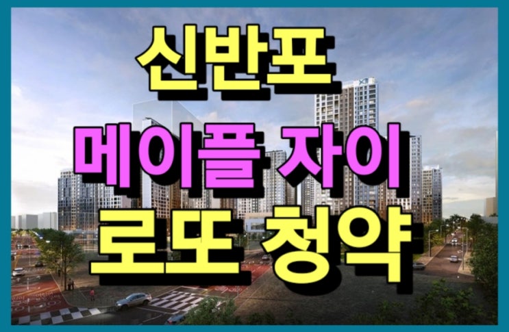  신반포 메이플자이 서초구 잠원동 GS건설 청약조건 모집공고 분양가 견본주택