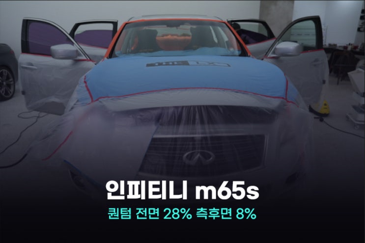  솔라가드 퀀텀 농도 특징 인피니티 m65s 재시공 최적의 조합