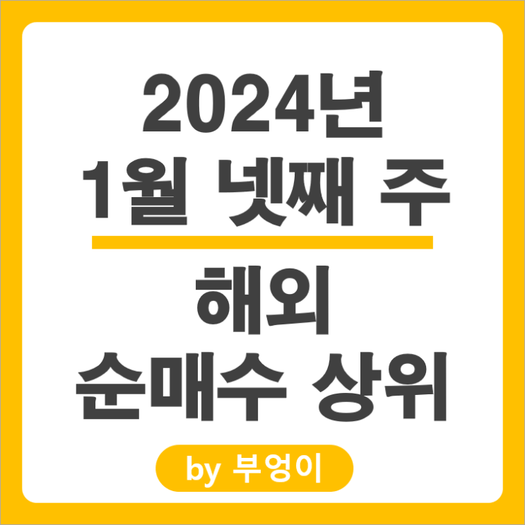 순매수 상위 해외 주식 ETF 엔비디아 테슬라 주가 AMD 인텔 순매수 상위 해외 주식 ETF 엔비디아 테슬라 주가 AMD 인텔