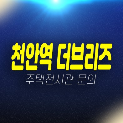 01-27 천안역 더브리즈 성정동 10년전세 민간임대아파트 모집공고 모집가 신축공사 현장 84타입 34평형 주택전시관 상담안내