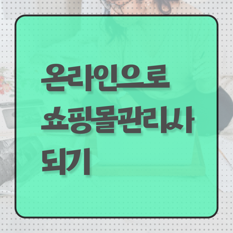  쇼핑몰관리사 자격증 취업 궁금증 해결 ! 한국자격검정원