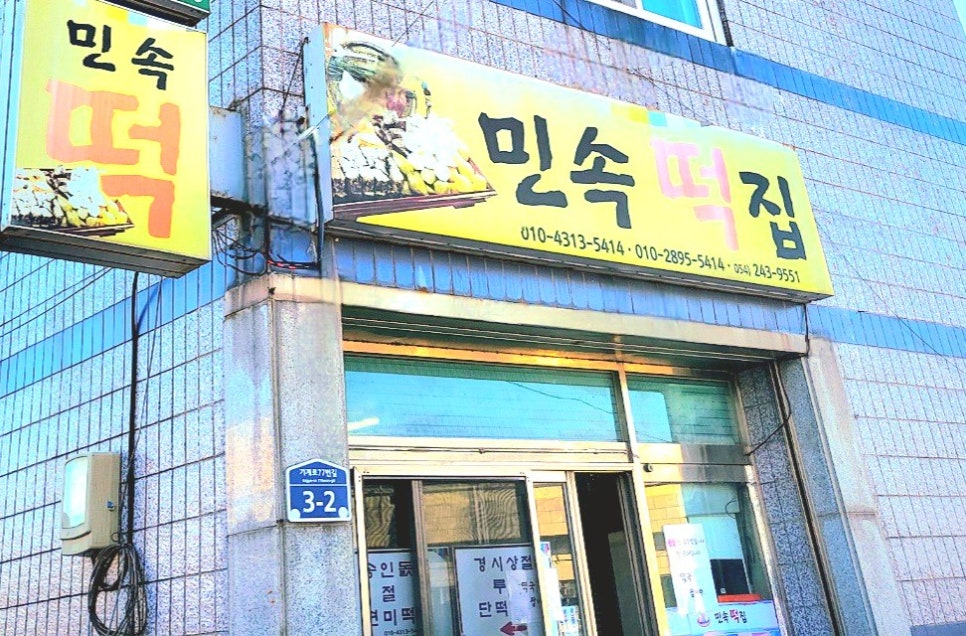 민속떡집 사진 1