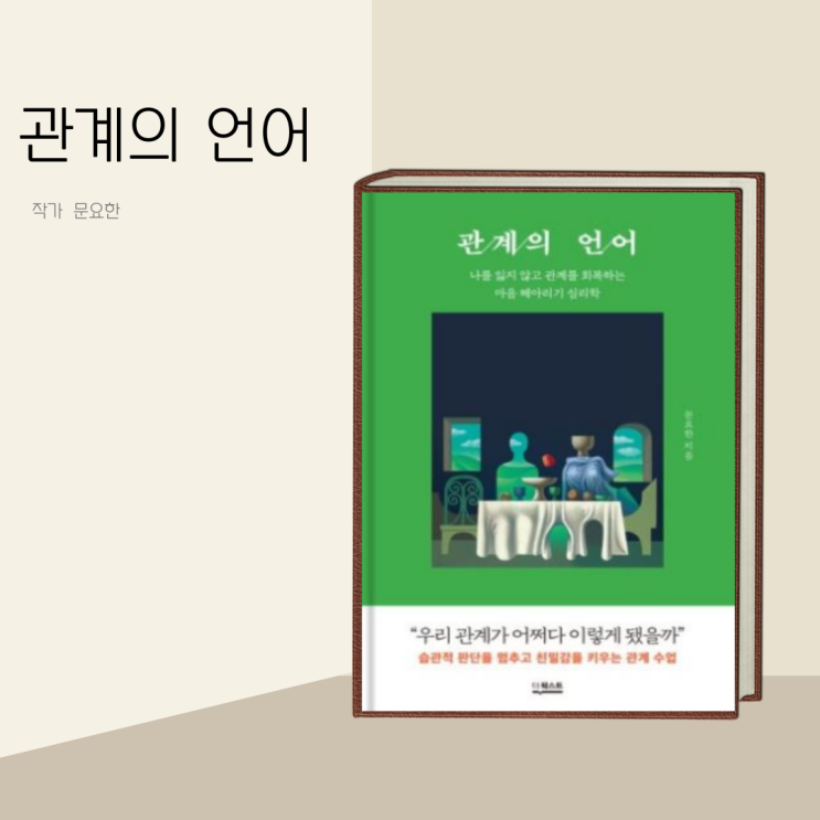 (책 리뷰) 관계의 언어 작가 문요한 (책 리뷰) 관계의 언어 작가 문요한