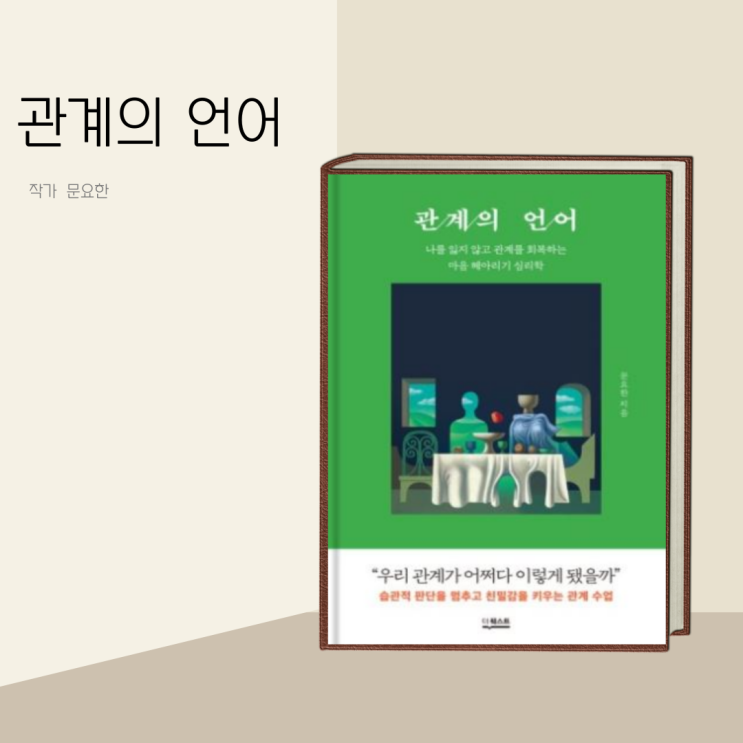 (책 리뷰) 관계의 언어 작가 문요한