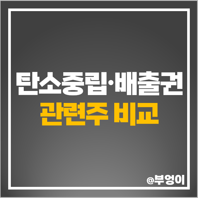 탄소배출권 관련주 탄소중립 주식 세종공업 이건산업 주가 탄소배출권 관련주 탄소중립 주식 세종공업 이건산업 주가