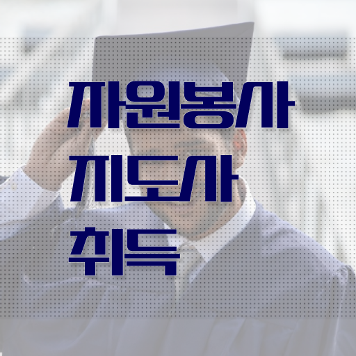 자원봉사지도사 자격증 1급 취득방법 핵심 공개 ~ 한국자격검정원