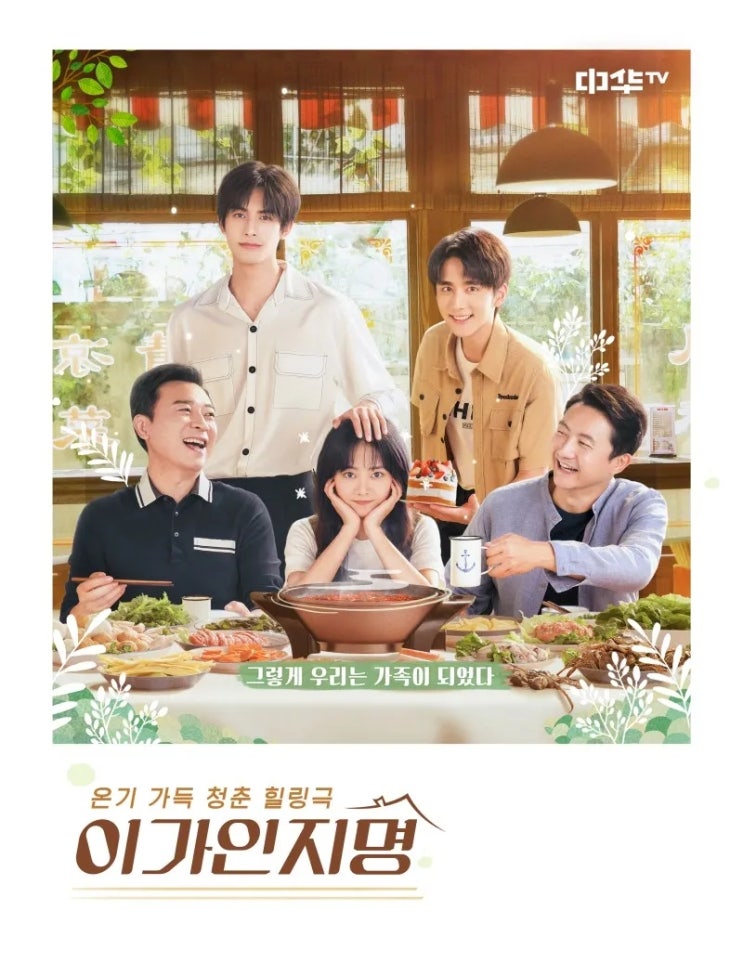  [중드 추천] 이가인지명(以家人之名)