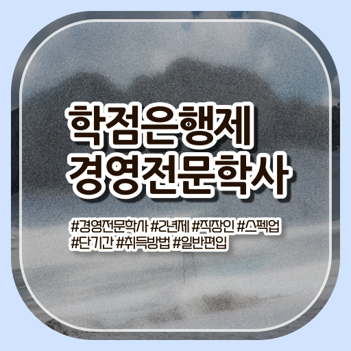  경영학 자격증 학점은행제 등록금 강력추천 !