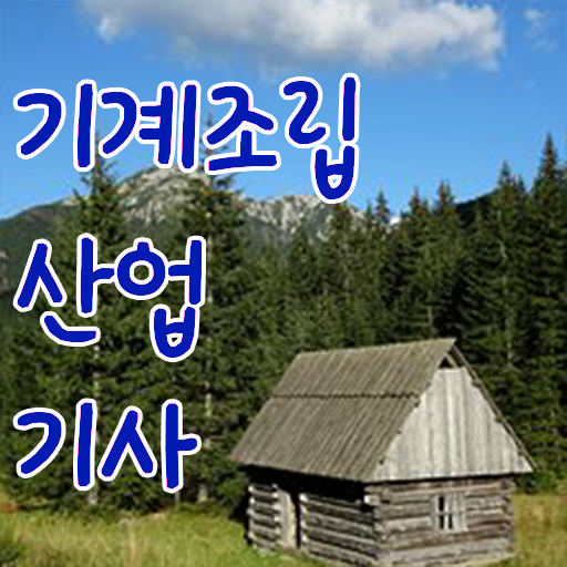  기계조립산업기사 자격증 취득정보