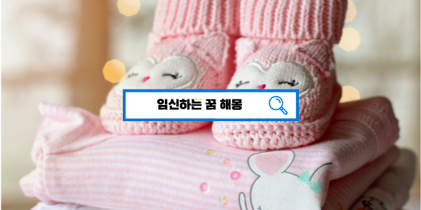  [꿈해몽풀이] 임신하는 꿈해몽 쌍둥이임신 처녀임신 아내임신 친구임신