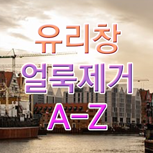  베란다 유리창 닦이 확인하고 가세요