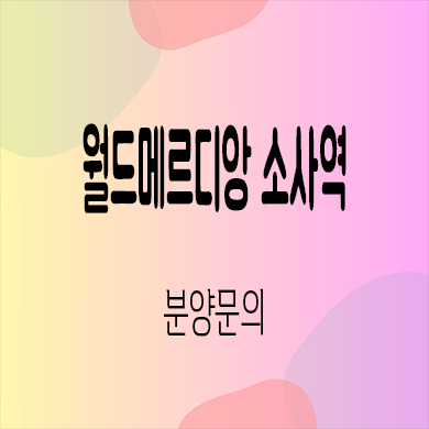  월드메르디앙 소사역 입주 아파트 부천 후분양 줍줍 잔여세대 분양가격 견본주택