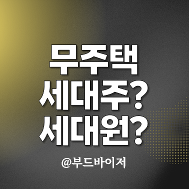  무주택 세대주 세대원 기준 확인 방법