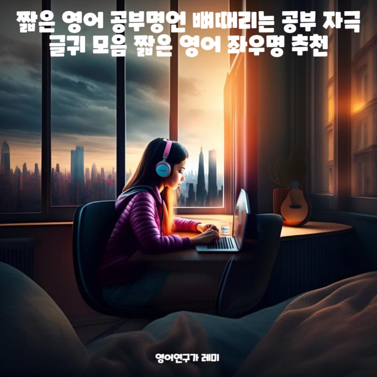 짧은 영어 공부명언 뼈때리는 공부 자극 글귀 모음 짧은 영어 좌우명 추천