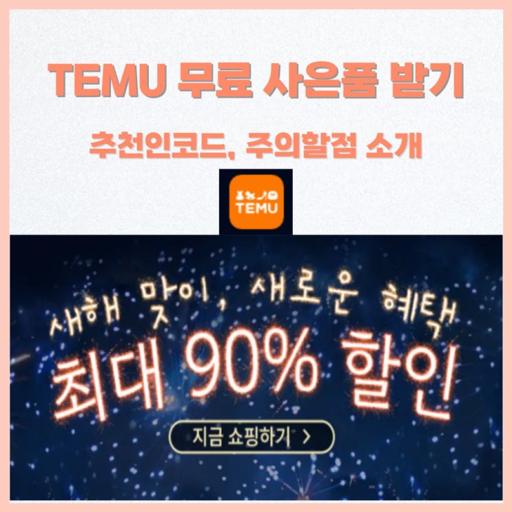  알리보다 저렴한 테무 무료사은품 받는 방법과 주의점