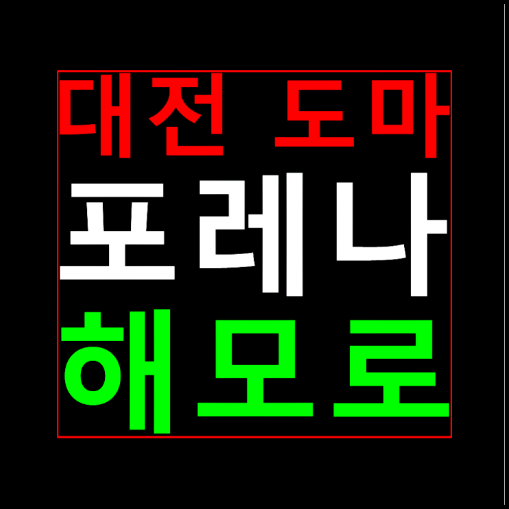  도마 포레나해모로 대전 분양가 모델하우스