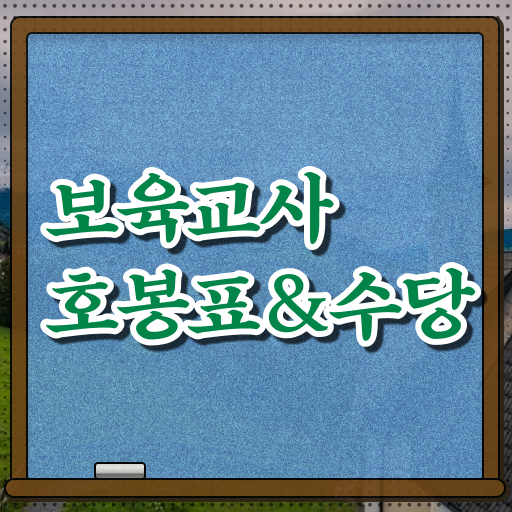  2023년 보육교사 호봉표 급여가 궁금하다면?