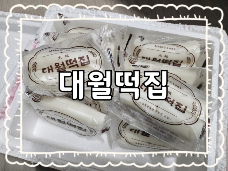 원주️대월떡집:)중앙시장 전통 떡집 추천 가래떡 택배  후기