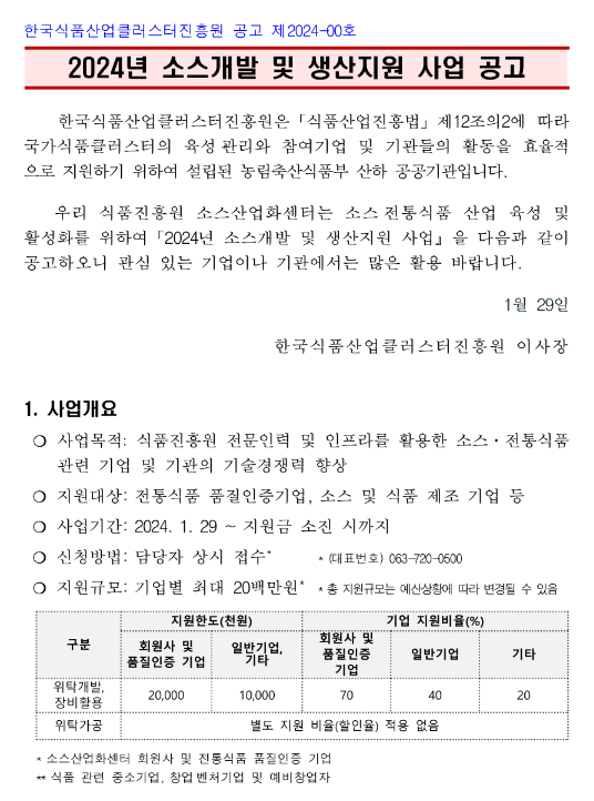 2024년 소스개발 및 생산지원 사업 공고 2024년 소스개발 및 생산지원 사업 공고
