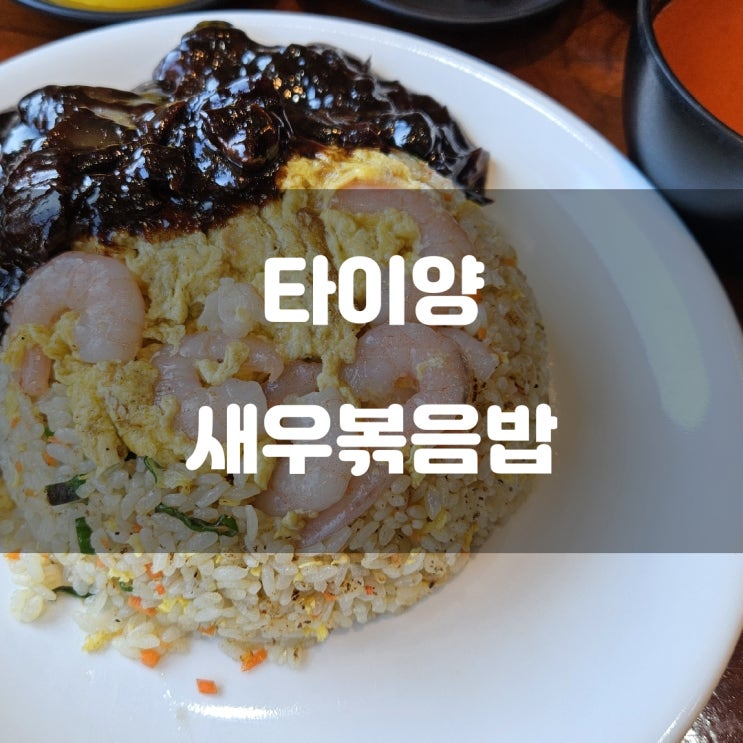 경기도 남양주시) 타이양 - 창현리 고슬고슬 볶음밥 맛집 추천 경기도 남양주시) 타이양 - 창현리 고슬고슬 볶음밥 맛집 추천