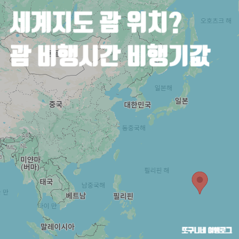  세계지도 괌 위치 지도 & 비행시간 비행기값