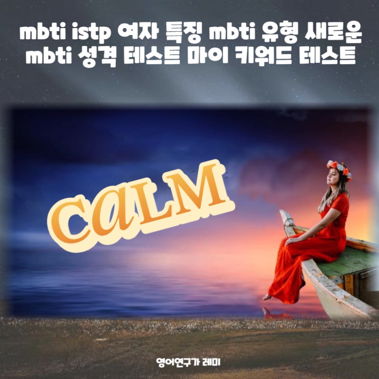 mbti istp 여자 특징 mbti 검사 새로운 mbti 성격 테스트 마이 키워드 테스트