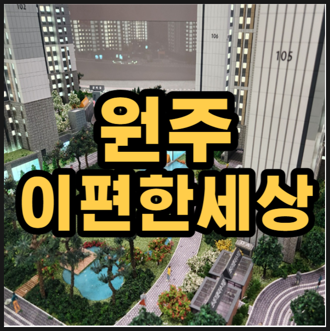  원주 이편한세상 프리모원 모델하우스 공급안내