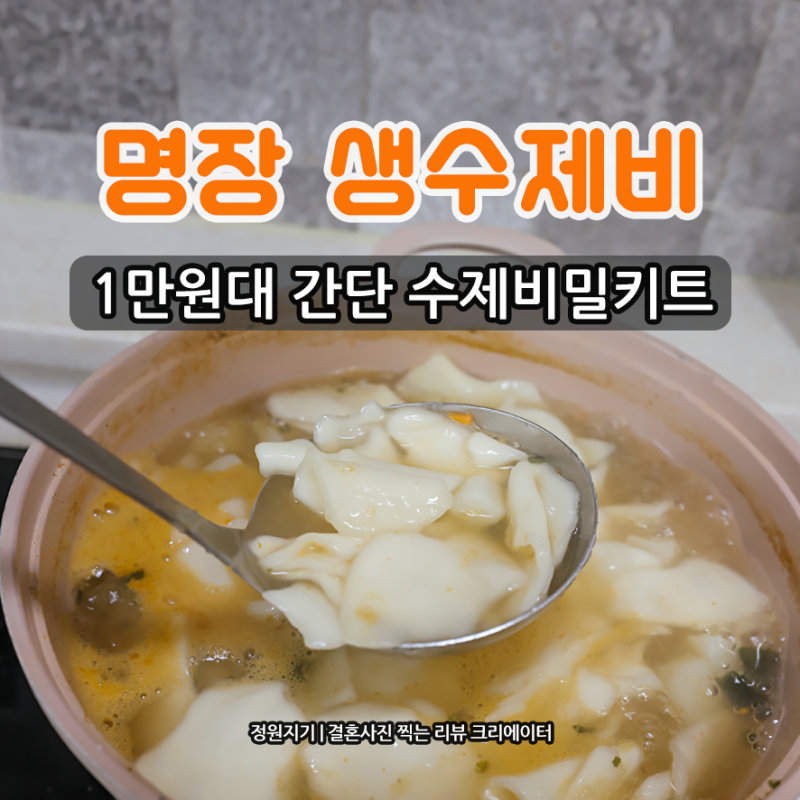 귀빈정 명장 생수제비 1만원대 밀키트 조리하기