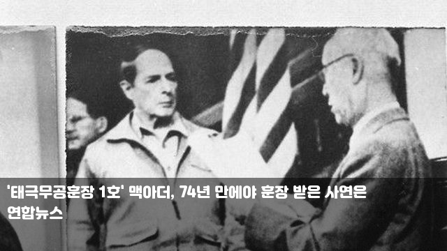 '<b>태극무공훈장</b> 1호' <b>맥아더</b>, 74년 만에야 <b>훈장</b> 받은 사연은