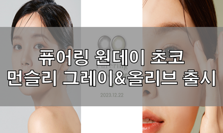  광복동안경에서 만나보는 퓨어링 원데이와 한달용 그레이 올리브