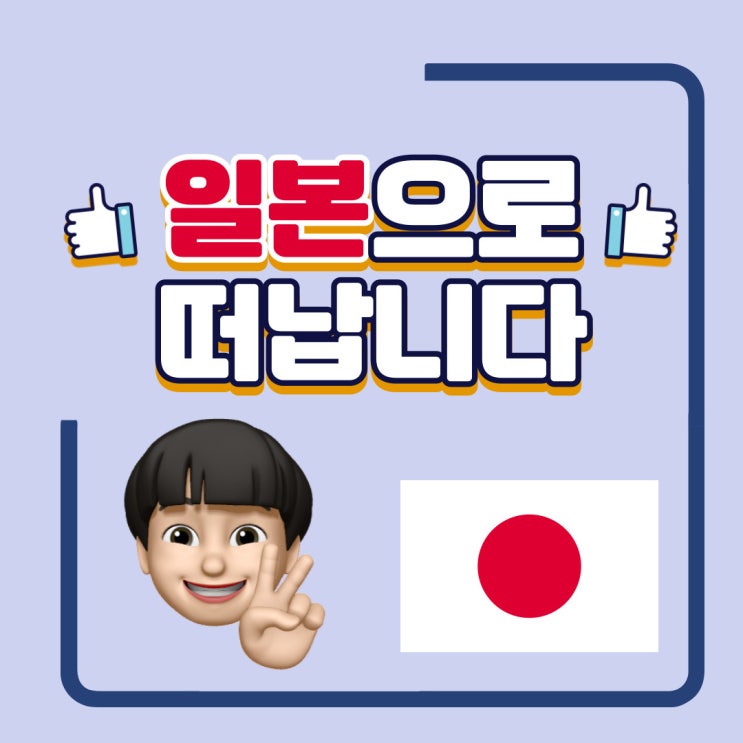  [일본] 근황 및 곧 떠나요 일본으로