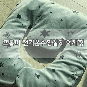  [내돈내산]프롬비 전기온수찜질기 어깨형! 오래가고 너무 좋은데요?