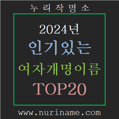 2024년 인기있는 여자개명이름 순위 TOP20 추천