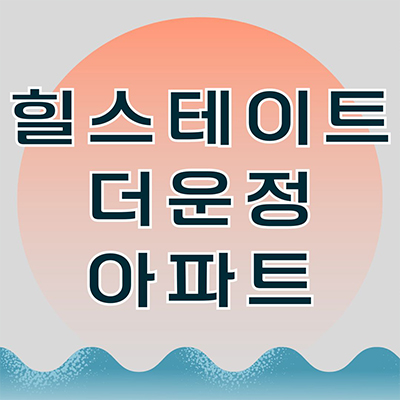  힐스테이트 더 운정 신규 아파트 와동동 미분양 운정신도시 현대건설 줍줍 타입별 분양가 잔여세대 문의