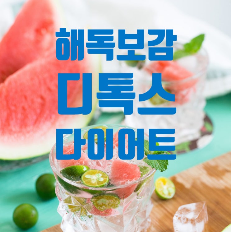  해독보감 디톡스 다이어트 후기포함 청삼혈 청사심 청오식 청육행 청칠위 청팔보 청구력 본식 전반부