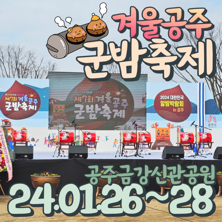  2024 공주군밤축제 첫날 다녀왔습니다