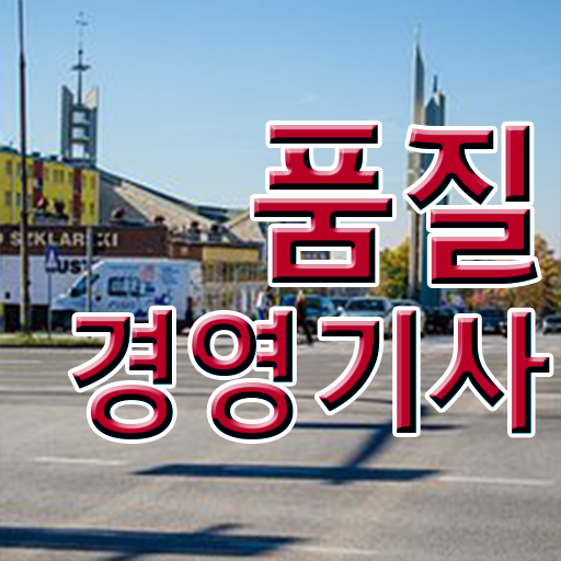 학점은행제 , 품질경영기사 교양 궁금하다면 !!