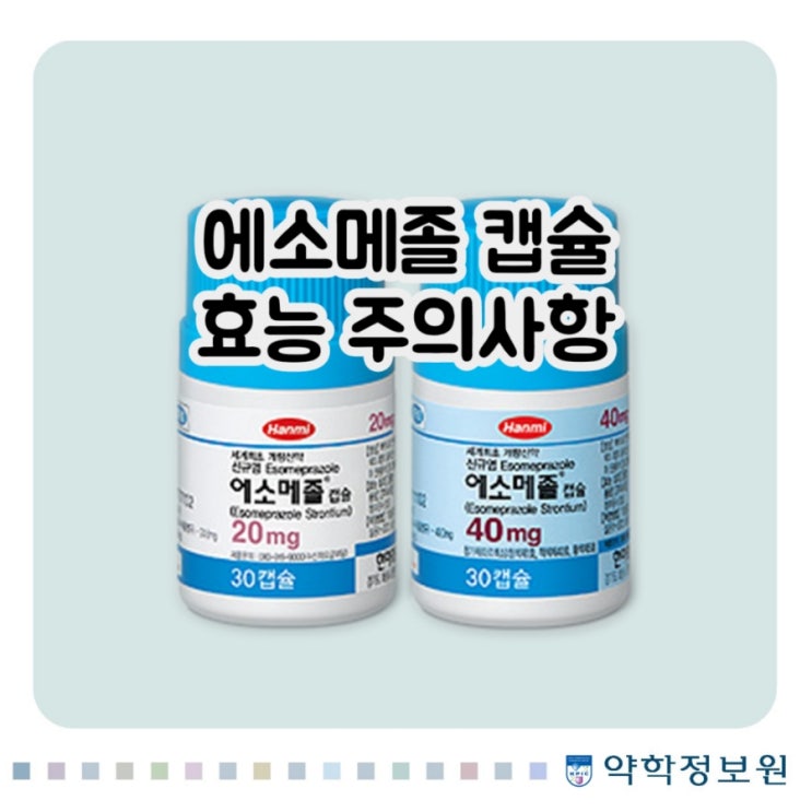  에소메졸 캡슐 20mg 에스오메프라졸 S-omeprazole esomeprazole 에 대해 알아보자!(효능 용법 부작용 주의사항 임부 수유부)