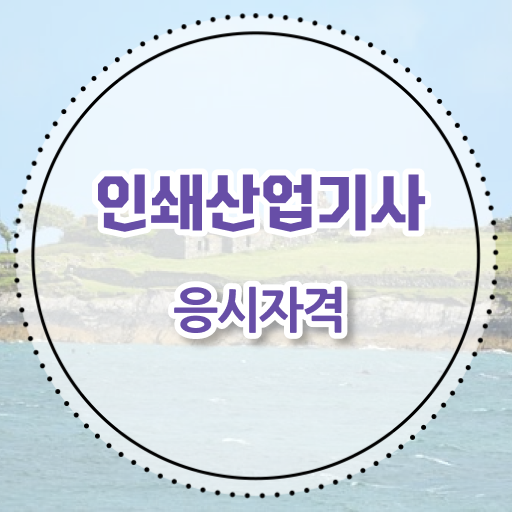  학점은행제 , 인쇄산업기사 응시자격 전공 . 핵심 정보 가득 .